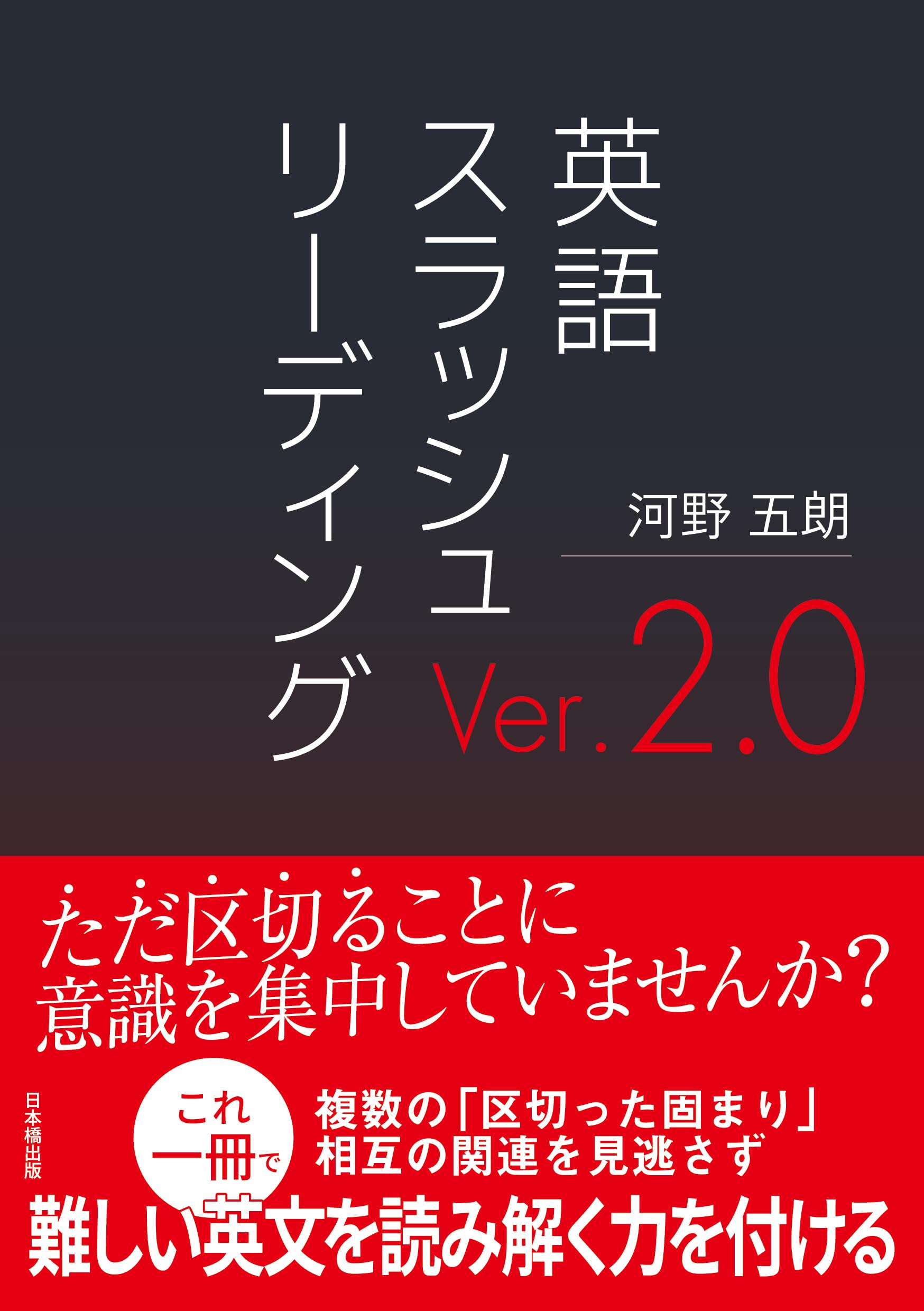 2026年度用鉄緑会高3英語　スラッシュリーディングについて 英語 スラッシュリーディング Ver. 2.0 | 河野五朗 |本 | 通販 | Amazon